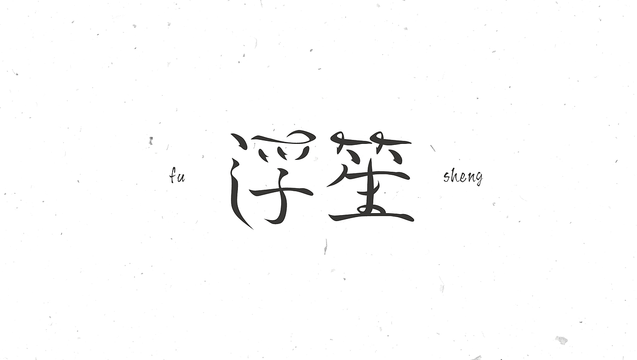 字体合集NO.1 美术字（图ZNTEyNzk0MDg=） - 字体/字形 - 站酷设计师Mr大张原创素材 - 站酷ZCOOL