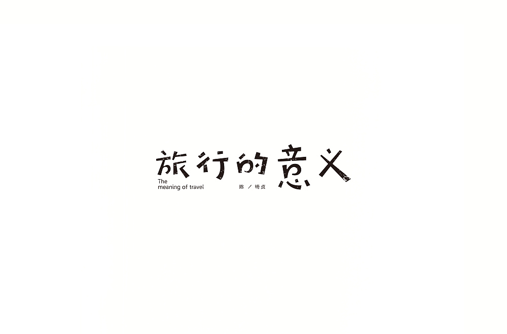 字体练习【十一】（图ZMTIyMzA1Nzky） - 字体/字形 - 站酷设计师不浪漫BLM原创素材 - 站酷ZCOOL