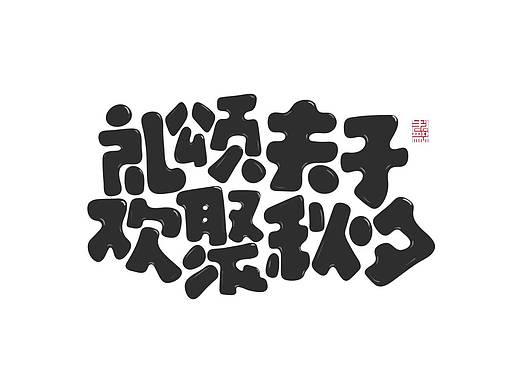 字体设计-礼颂夫子，欢聚秋夕