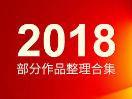 2018年下半年作品整理