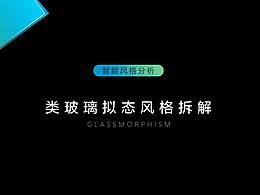 智能風(fēng)格可視化表達(dá)-類玻璃新擬態(tài)風(fēng)風(fēng)格拆解