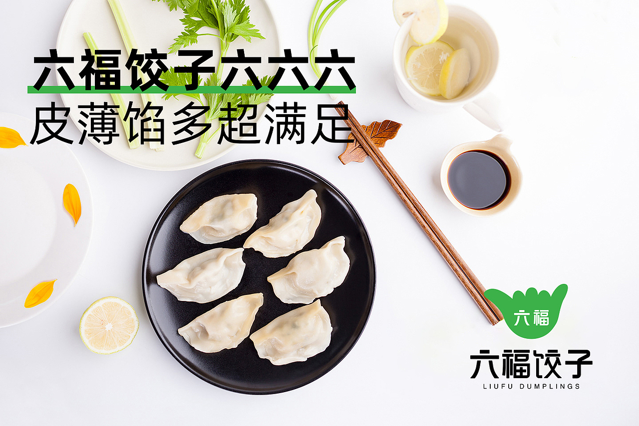餐饮品牌丨六福饺子案例解析（图ZMjYyMjkzMjM2） - 品牌 - 站酷设计师极酷设计原创素材 - 站酷ZCOOL