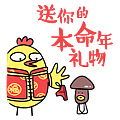 小鸡炖蘑菇大拜年
