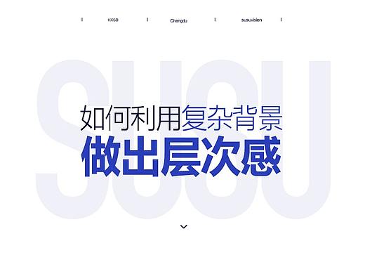 如何利用复杂背景制作层次感