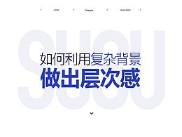 如何利用复杂背景制作层次感