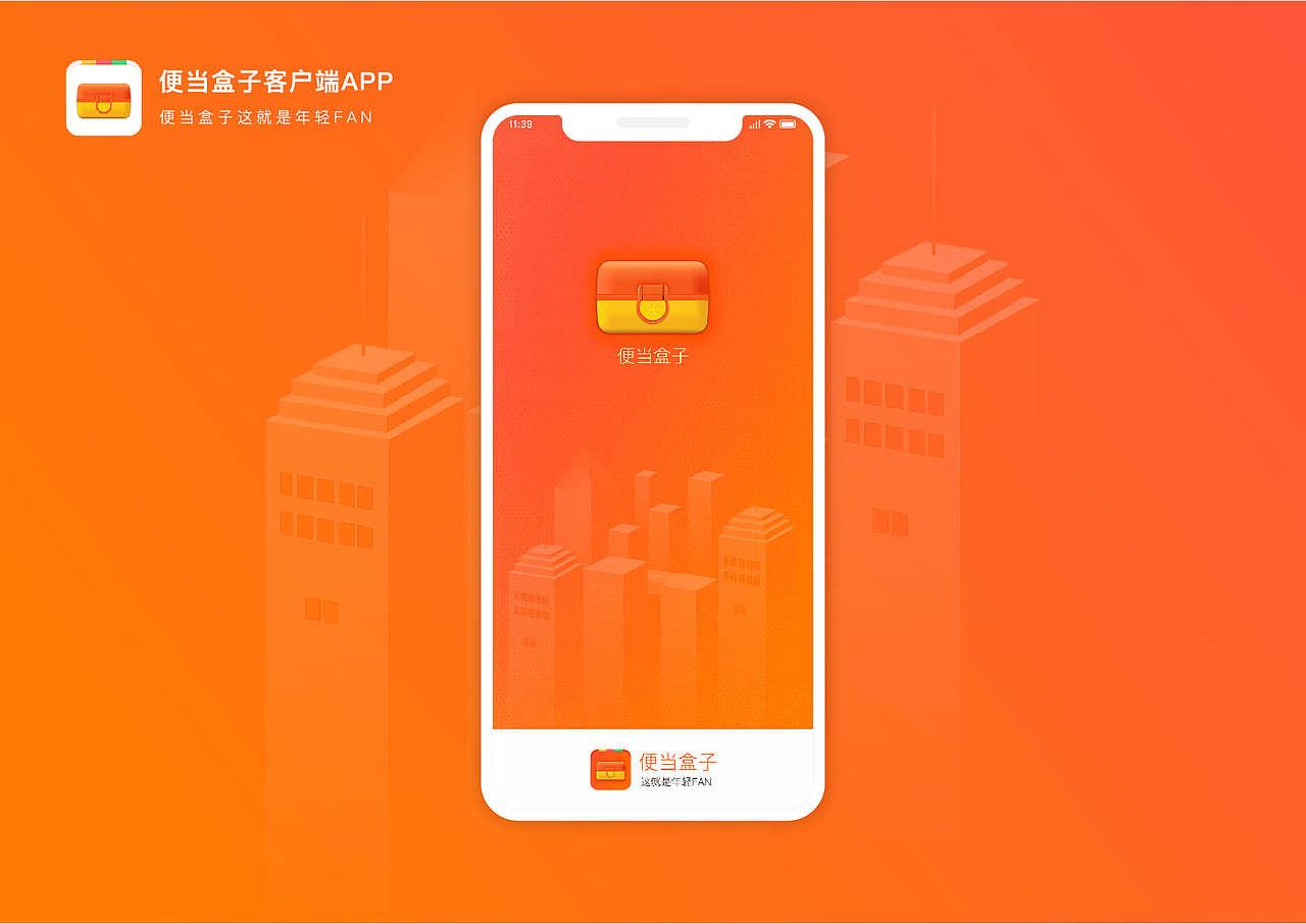 便当盒子客户端app
