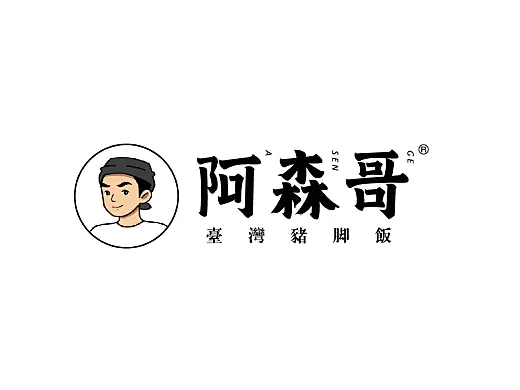 阿森哥—台湾猪脚饭
