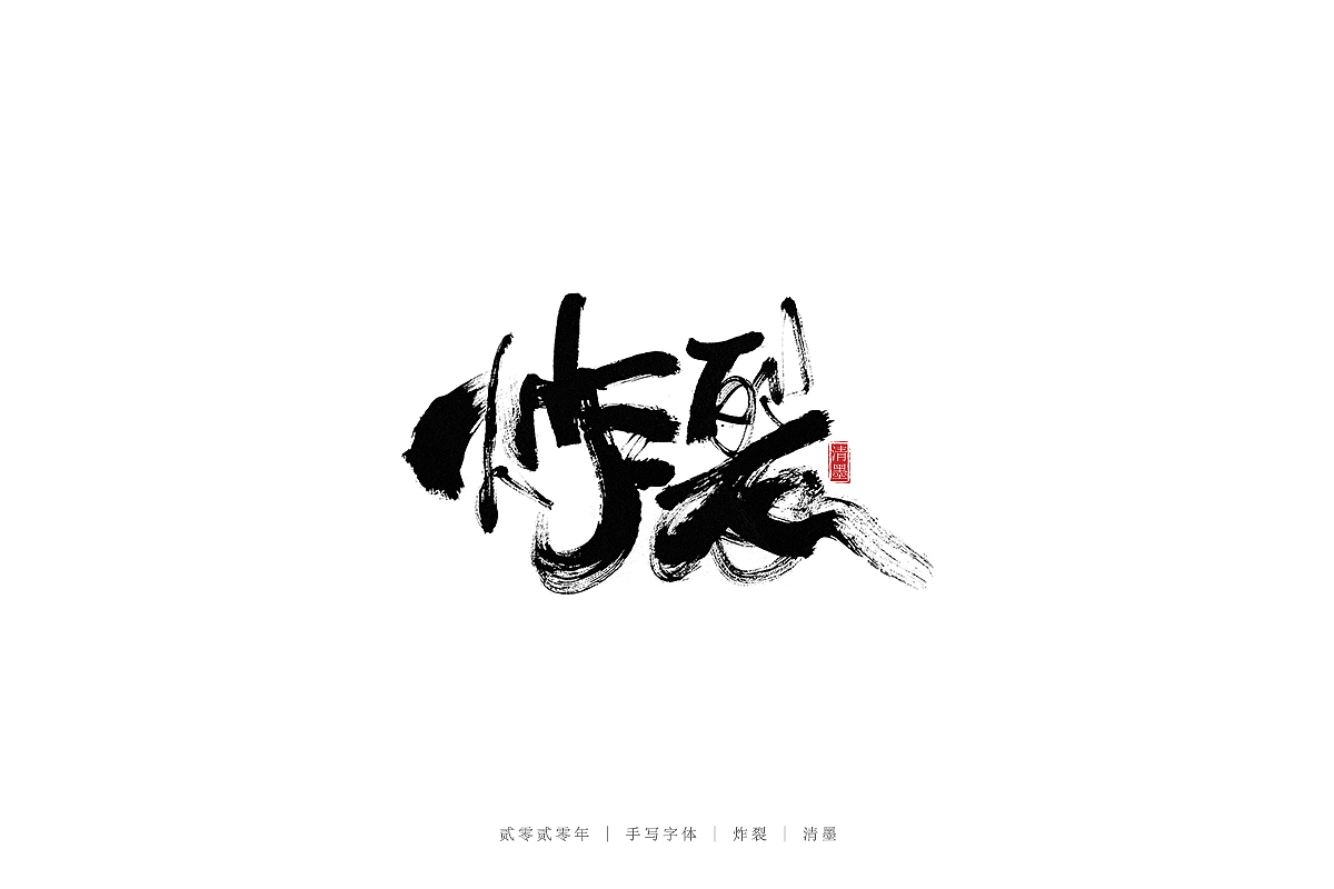 手写字体（图ZMjM3ODI2MjMy） - 字体/字形 - 站酷设计师清墨设计原创素材 - 站酷ZCOOL