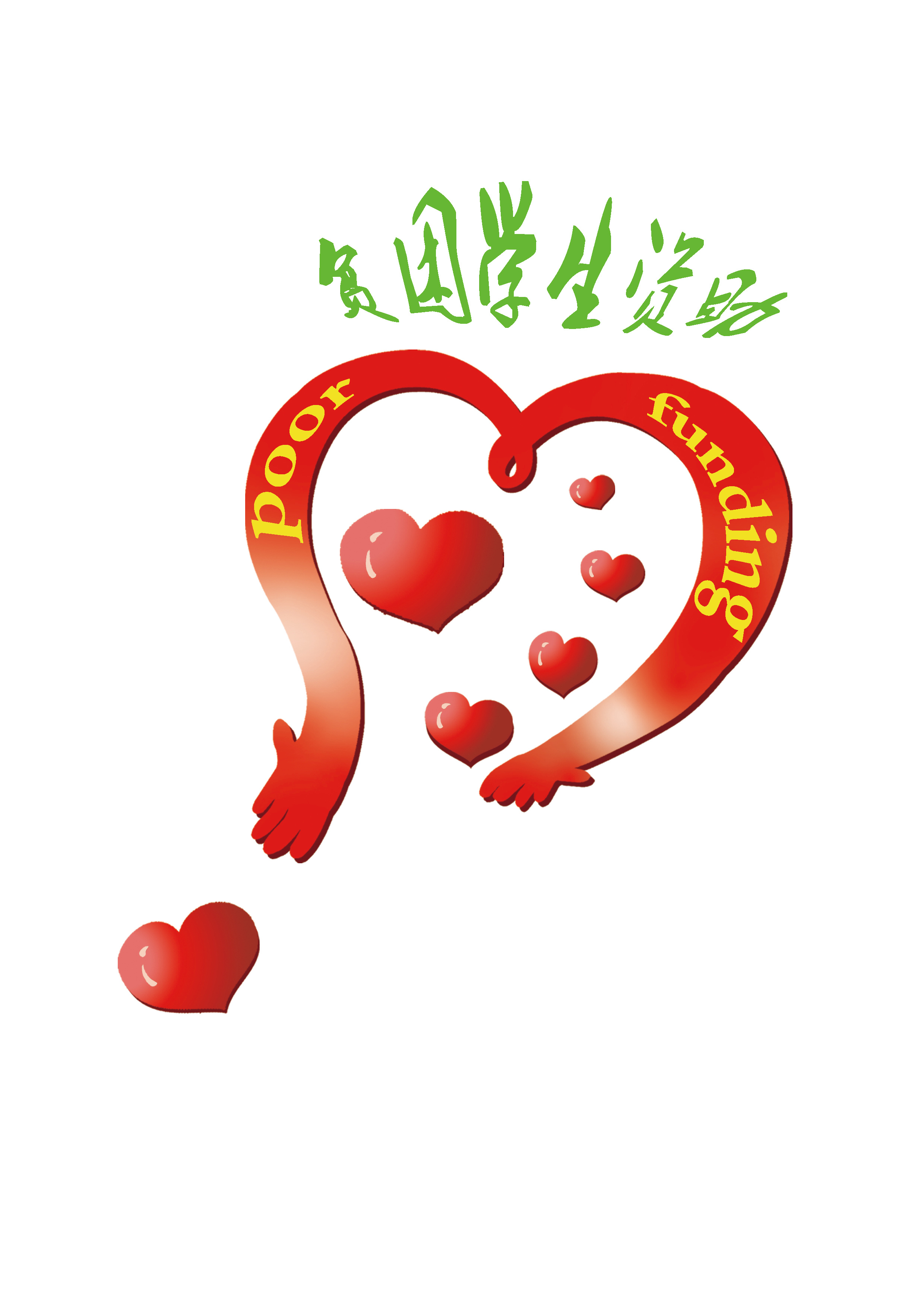 河南省贫困学生资助工作