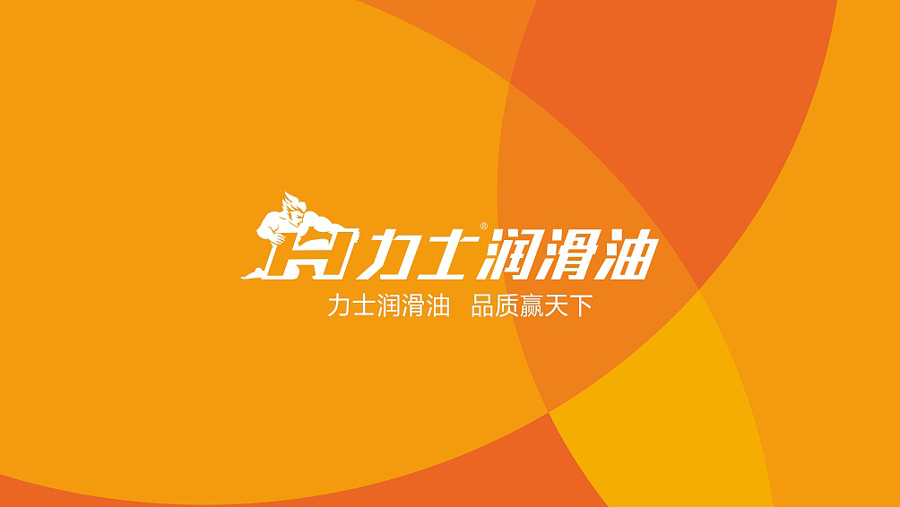 力士润滑油（图ZOTQxMjEyNjA=） - 品牌 - 站酷设计师视维品牌SIVI原创素材 - 站酷ZCOOL