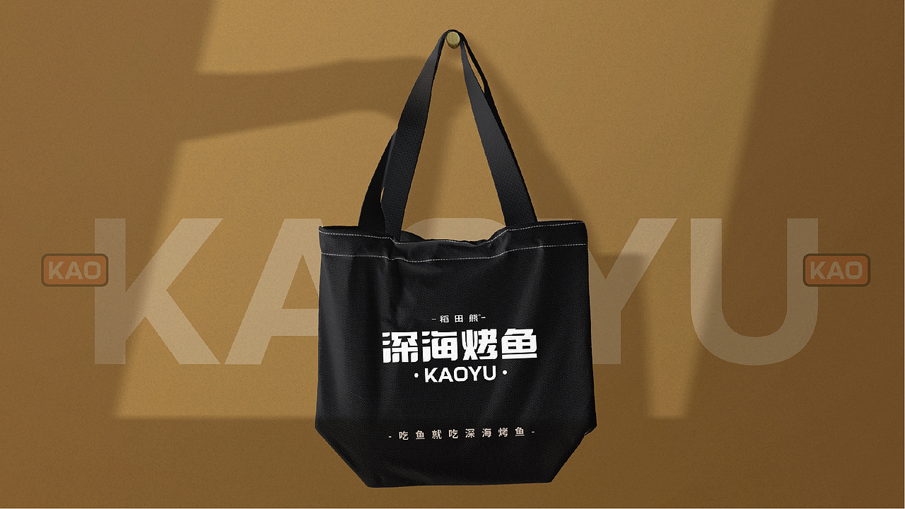 其高创意——深海烤鱼品牌全案策划设计