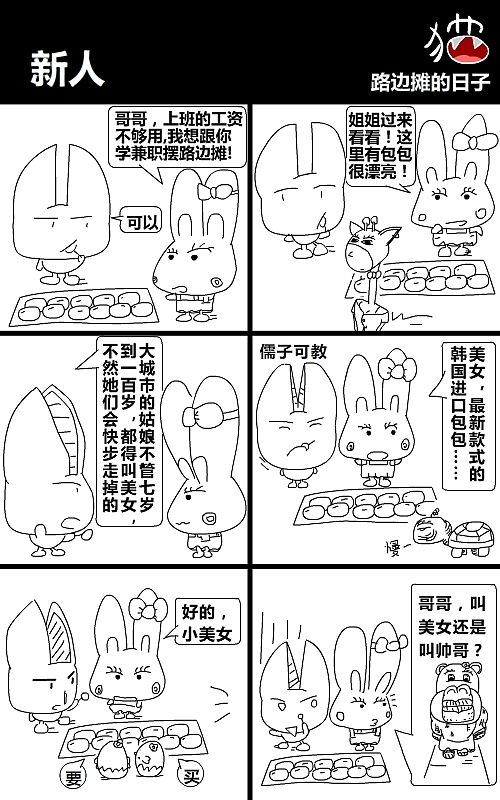2130路边摊的日子六格漫画