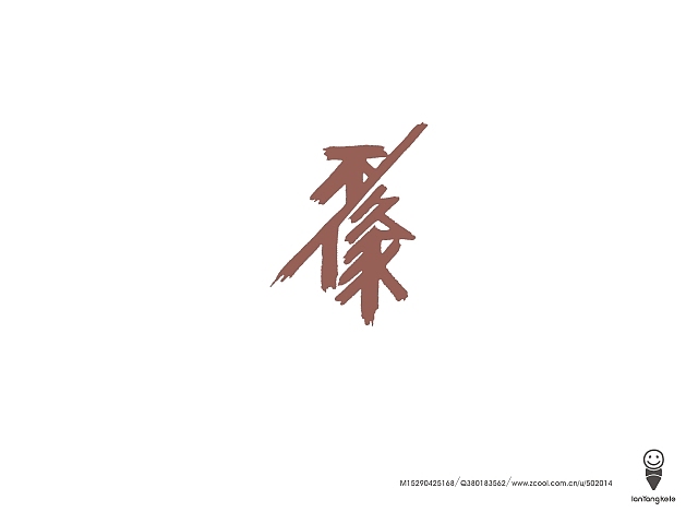 懒羊可乐字迹选212例（图ZMTQ1MDAwNjA=） - 字体/字形 - 站酷设计师懒羊可乐原创素材 - 站酷ZCOOL