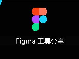Figma工具分享-要不要学figma，看这一篇就够了！
