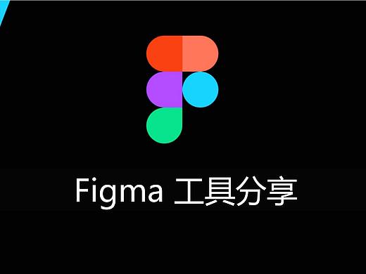 Figma工具分享-要不要学figma，看这一篇就够了！（个人主页-ZNTM2MzE4Njg=） - 其他UI - 站酷设计师洁rachel原创素材 - 站酷ZCOOL