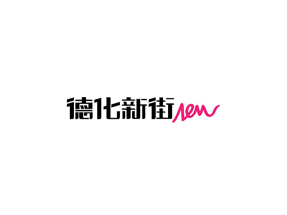 字是生活（图ZMjYwMDY3ODQ=） - 字体/字形 - 站酷设计师李扑通原创素材 - 站酷ZCOOL