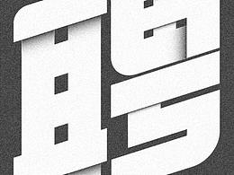 字体练习-招聘