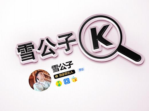雪公子 原创音乐人宣传标志字体字形设计12（个人主页-ZNDgzMTg1NjA=） - 字体/字形 - 站酷设计师腾讯音乐人雪公子原创素材 - 站酷ZCOOL