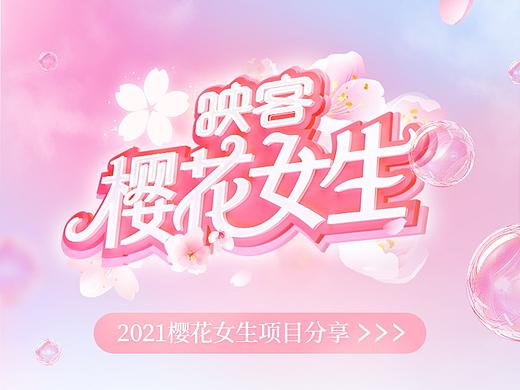 2021樱花女生项目分享