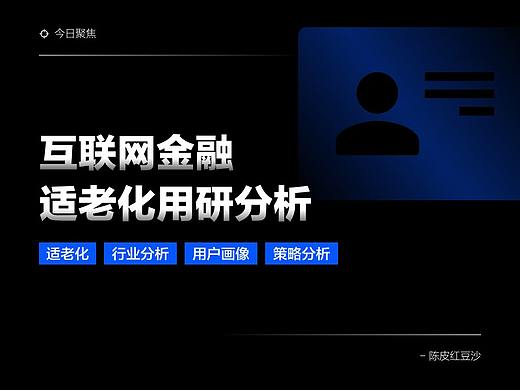 互联网金融产品——适老化用研分析