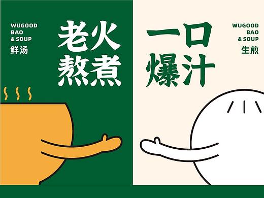 五谷到生煎&鲜汤  品牌整案策划+设计