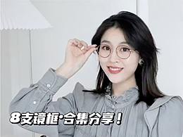 （小红书博主）镜框分享