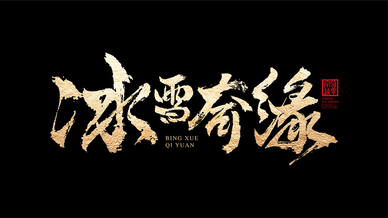 字迹阶段整理（一）（图ZMjY3MzY0NjM2） - 书法 - 站酷设计师FANS倚梦原创素材 - 站酷ZCOOL