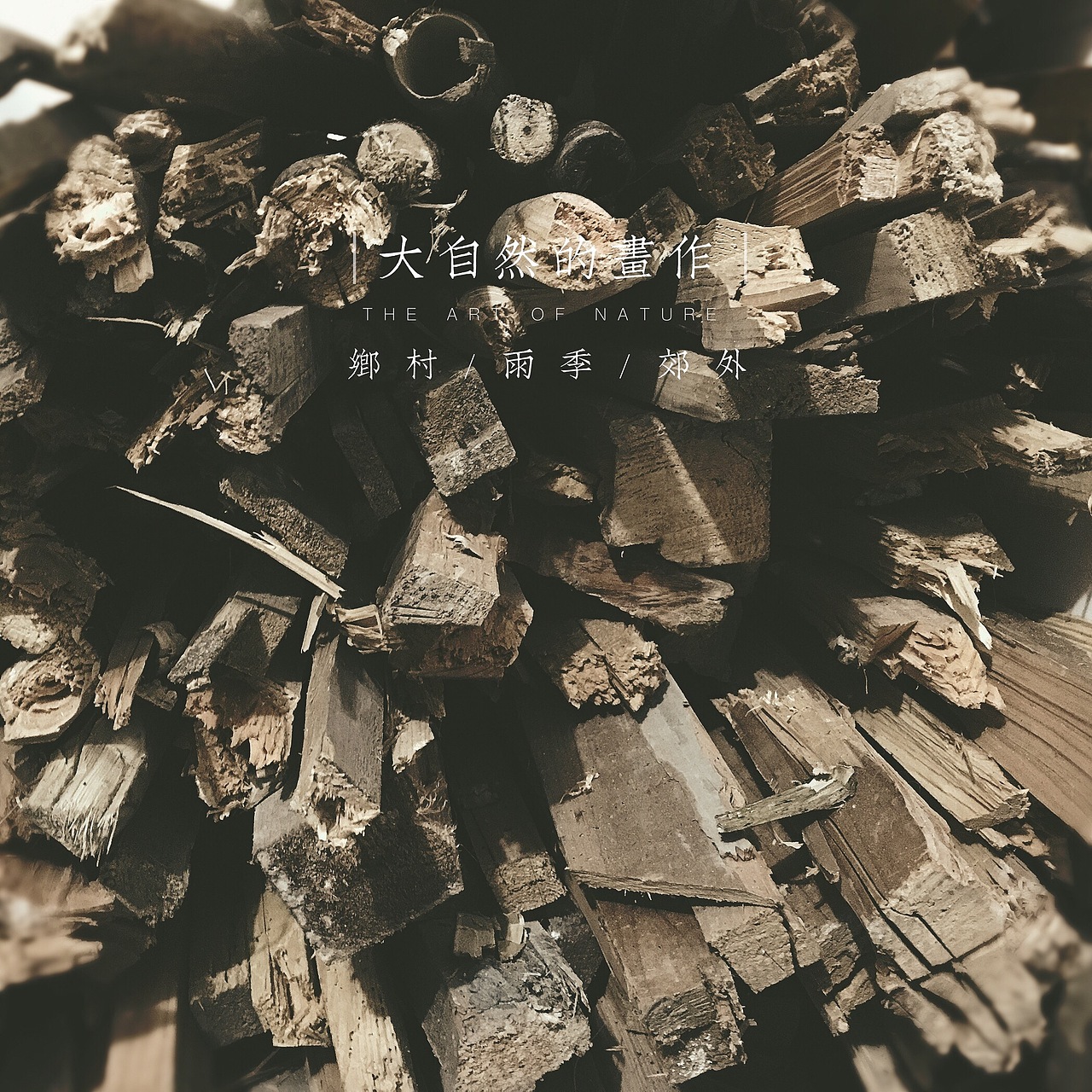 【手机记录】如果家乡告诉你（图ZNDE3MDkxODA=） - 其他摄影 - 站酷设计师谨色原创素材 - 站酷ZCOOL