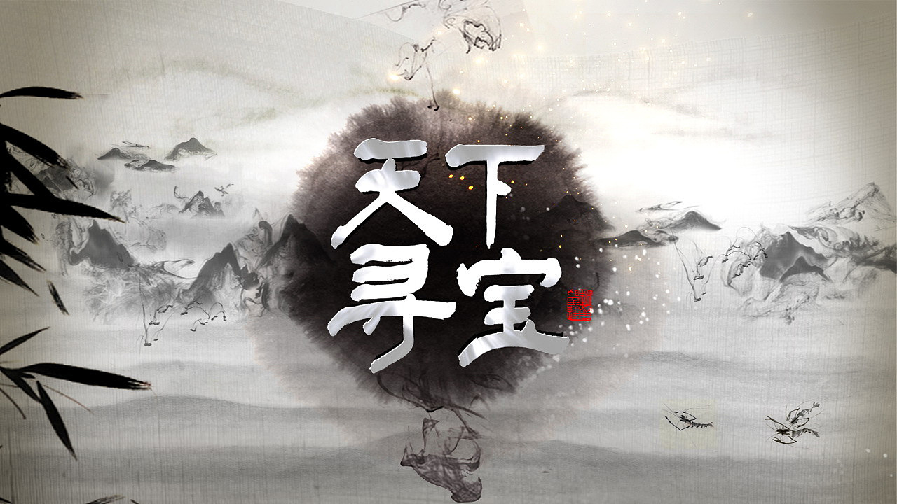 2014 山西电视台 《寻宝》节目片头