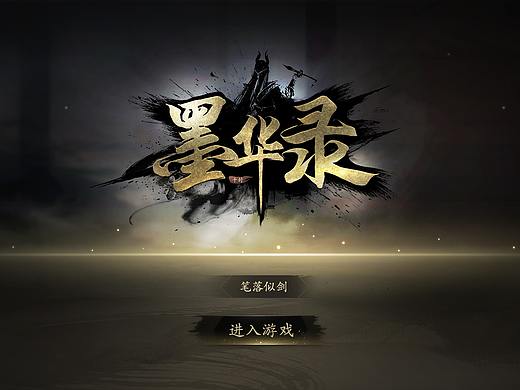 墨华录（个人主页-ZMzYwMjQwODA=） - 游戏UI - 站酷设计师千封_原创素材 - 站酷ZCOOL