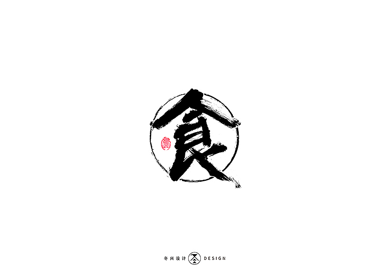 毛笔字集#江湖#（图ZMTg3NDY5NjQ0） - 字体/字形 - 站酷设计师冬兴原创素材 - 站酷ZCOOL