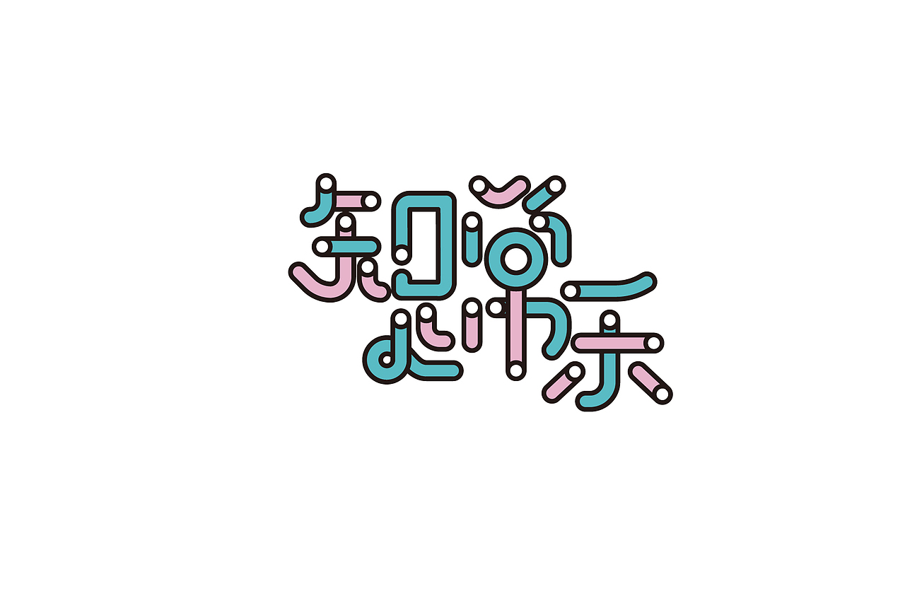 字体设计-第90期（图ZNTU2NDkwMDA=） - 字体/字形 - 站酷设计师大蒜苗原创素材 - 站酷ZCOOL