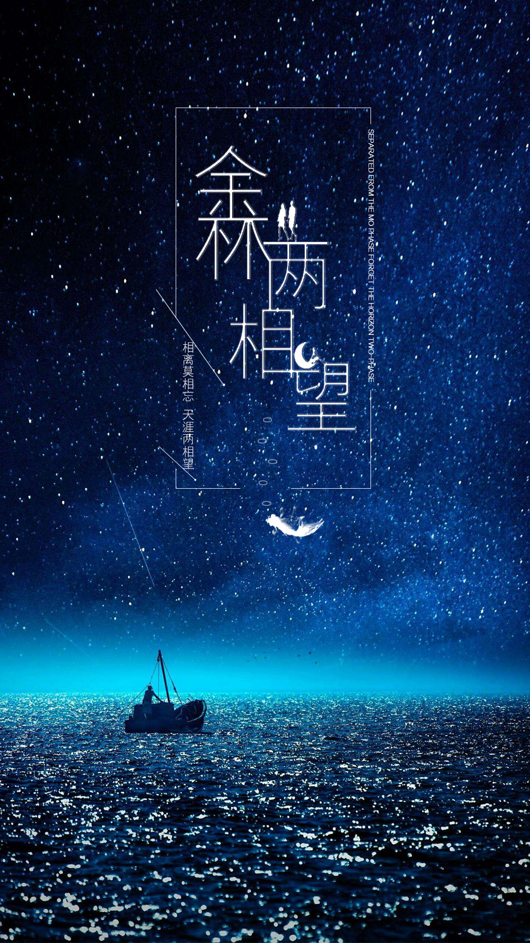 相离莫相忘