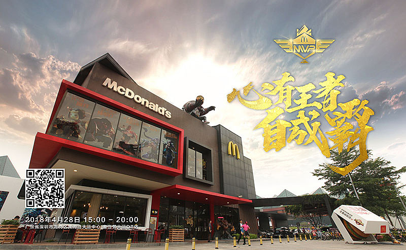 麦当劳王者开黑派对