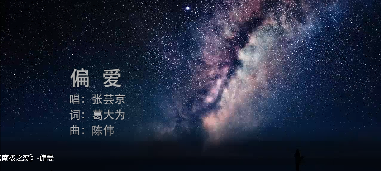 偏爱MV-《南极之恋》（图ZMjYwMDcwNjYw） - MV - 站酷设计师ArmyChy原创素材 - 站酷ZCOOL