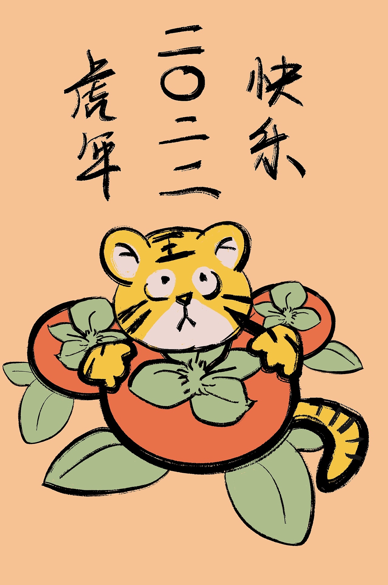 虎年插画海报（图ZMjg2MTI0MDA4） - 创作习作 - 站酷设计师洽酱原创素材 - 站酷ZCOOL