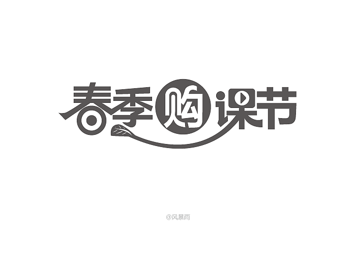 专题字体（图ZNDc1Mzk5OTI=） - 字体/字形 - 站酷设计师风暴雨原创素材 - 站酷ZCOOL