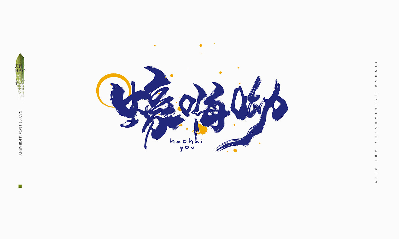 2019最后一天-商业书法整理80例（图ZMTkxNjc2NzAw） - 字体/字形 - 站酷设计师放浪时光原创素材 - 站酷ZCOOL