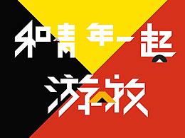 VI - 游牧