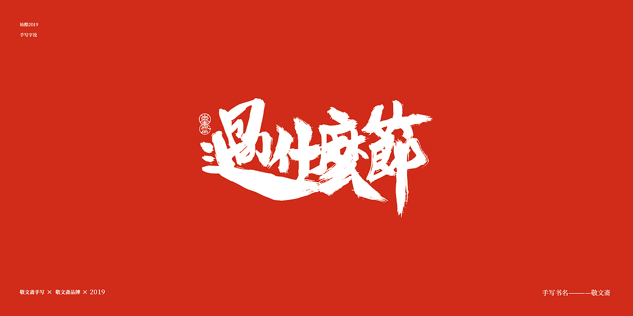 情人节（图ZMTQ0NjYzNDc2） - 字体/字形 - 站酷设计师敬文齋品牌原创素材 - 站酷ZCOOL