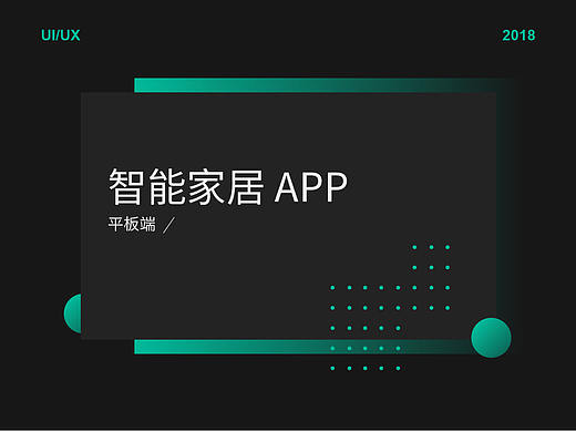 智能家居平板APP