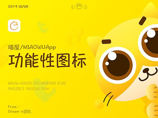【喵屋App】- 功能性图标设计
