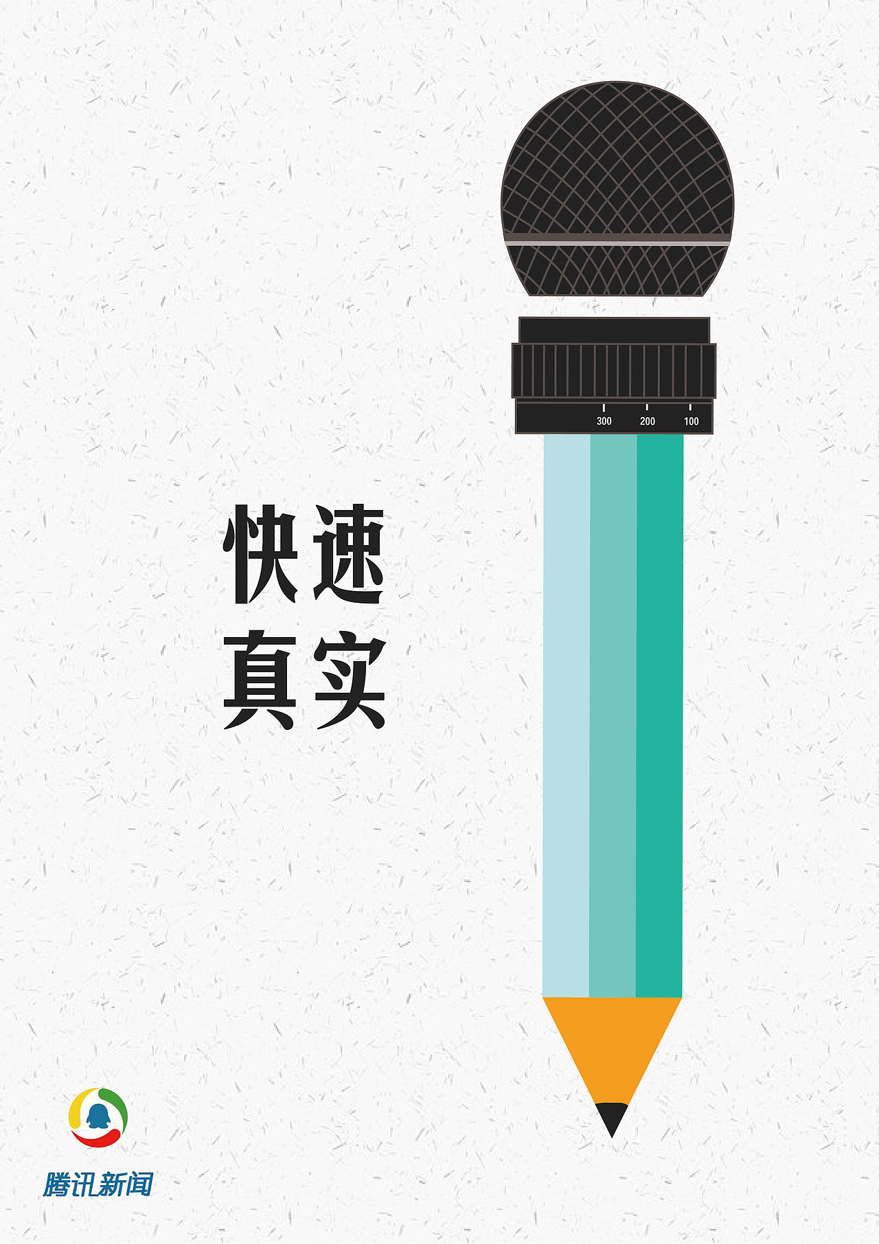 腾讯新闻海报设计