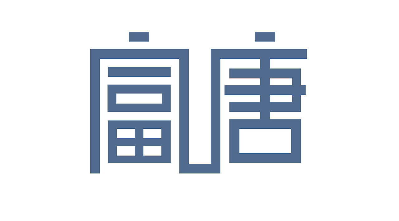 字体设计（图ZMzg4ODA4MjA=） - 字体/字形 - 站酷设计师耿晓娜原创素材 - 站酷ZCOOL