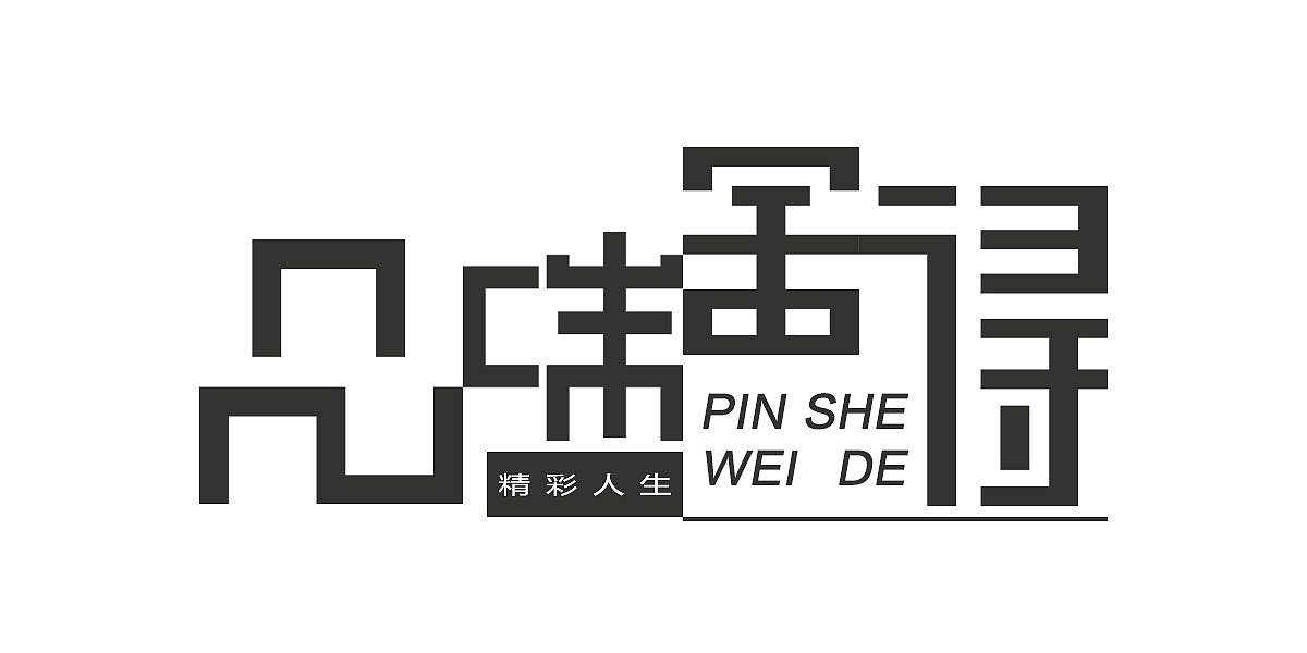 品味舍得（图ZMTA4Mzg4ODIw） - 字体/字形 - 站酷设计师见你在梦外原创素材 - 站酷ZCOOL