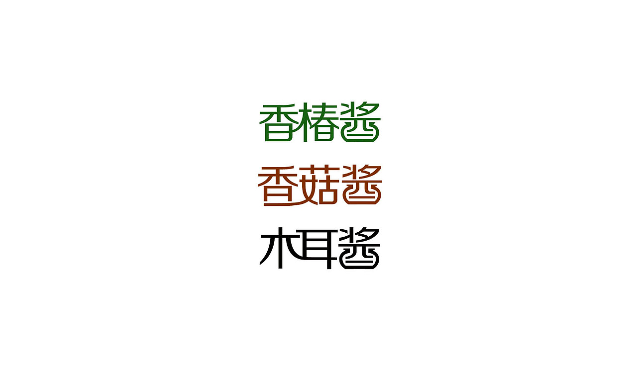 历年来积累的字体设计（图ZMTE1Mjg3NTk2） - 字体/字形 - 站酷设计师设计师陈光凯原创素材 - 站酷ZCOOL