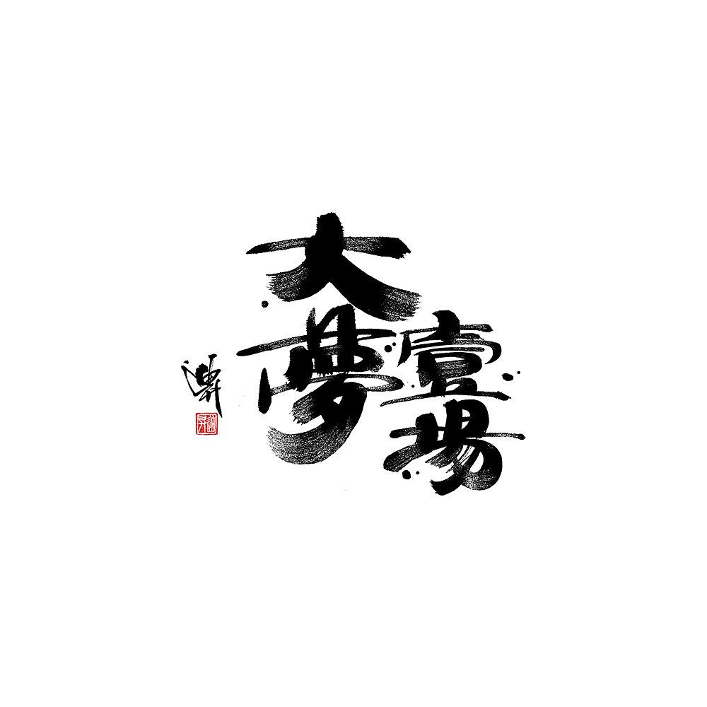 迪升涂字-手写字体设计（图ZMjAyMDY5MjQ0） - 字体/字形 - 站酷设计师迪升原创素材 - 站酷ZCOOL