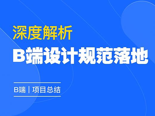 深度解析 | B端设计规范如何落地？