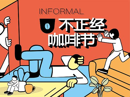 不正经咖啡 艺术文化节