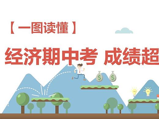 看这份上半年成绩单，能否让你也华丽逆袭？2017-07-31（个人主页-ZNDA4Nzk0ODQ=） - 信息图表 - 站酷设计师ninglian0126原创素材 - 站酷ZCOOL